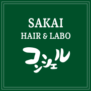 SAKAI HAIR & LABO コンシェル
