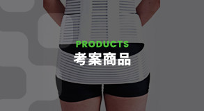 PRODUCTS 考案商品