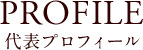 PROFILE 代表プロフィール