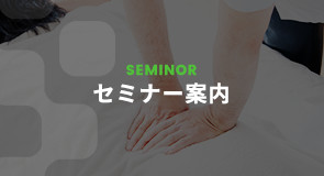 SEMINOR セミナーのご案内